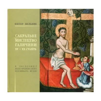Зображення Сакральне мистецтво Галичини ХV-ХХ століть в експозиції Івано-Франківського музею