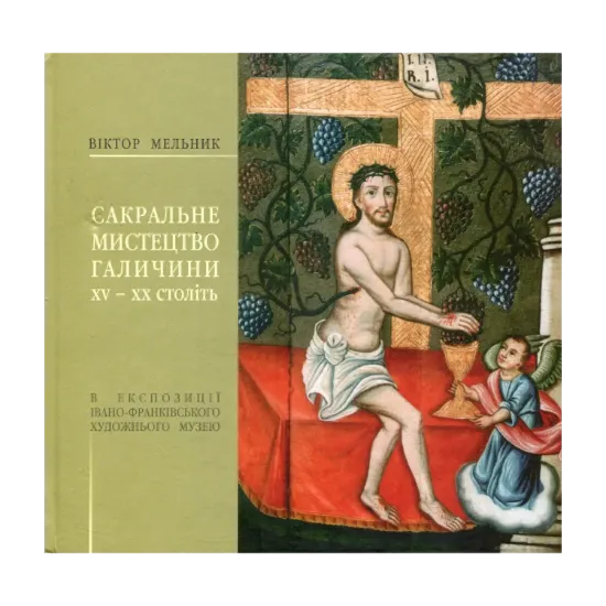 Зображення Сакральне мистецтво Галичини ХV-ХХ століть в експозиції Івано-Франківського музею