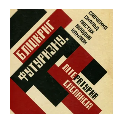 Зображення Бліцкриг футуризму. Літературна експансія