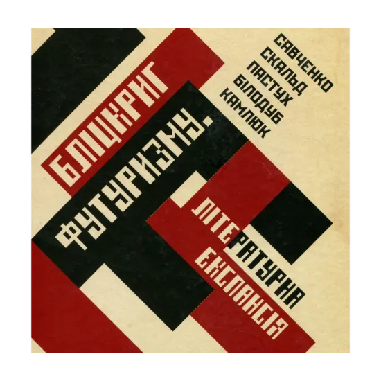 Зображення Бліцкриг футуризму. Літературна експансія