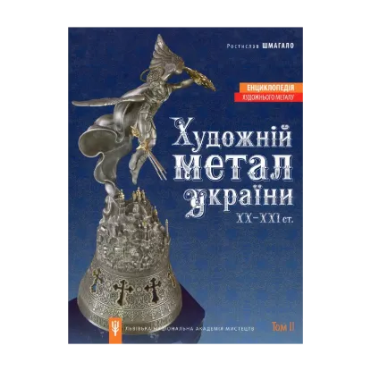Зображення Художній метал України ХХ-ХХI ст. Енциклопедія художнього металу. Том 2