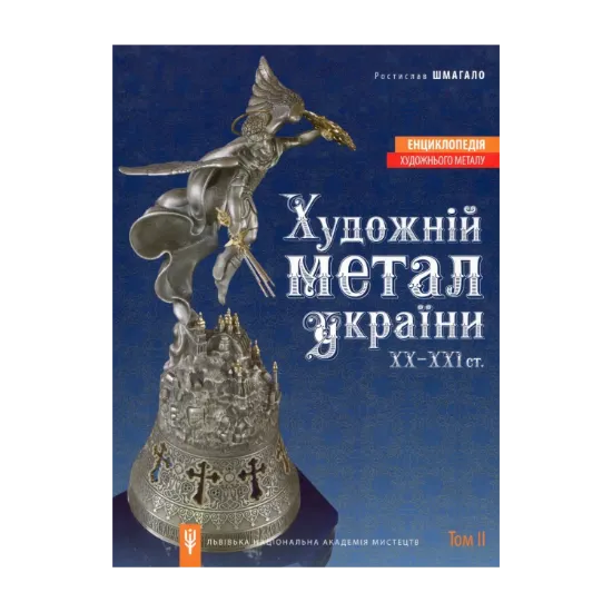 Зображення Художній метал України ХХ-ХХI ст. Енциклопедія художнього металу. Том 2