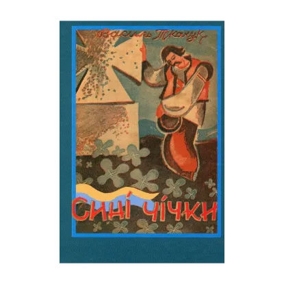 Зображення Сині чічки