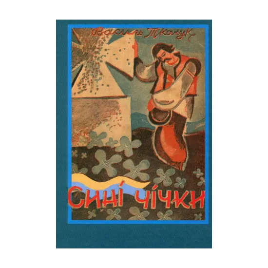 Зображення Сині чічки