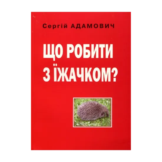 Зображення Що робити з їжачком?