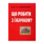 Зображення Що робити з їжачком?