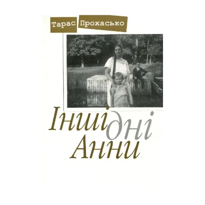 Зображення Інші дні Анни
