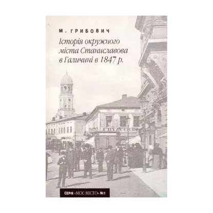 Зображення Історія окружного міста Станиславова в Галичині в 1847 р.