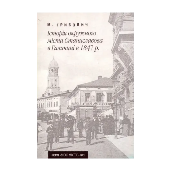 Зображення Історія окружного міста Станиславова в Галичині в 1847 р.