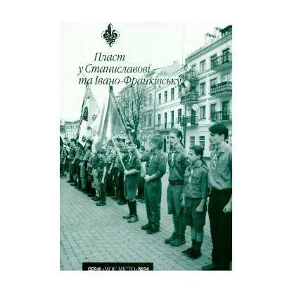 Зображення Пласт у Станиславові та Івано-Франківську