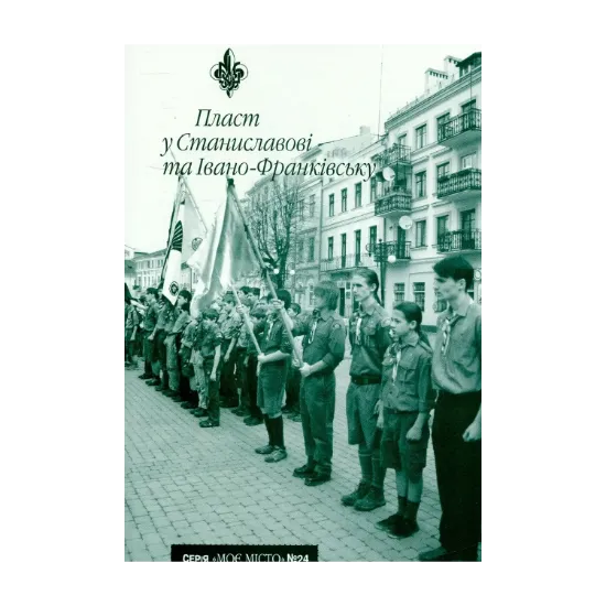 Зображення Пласт у Станиславові та Івано-Франківську