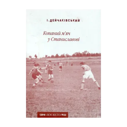 Зображення Копаний м’яч у Станиславові