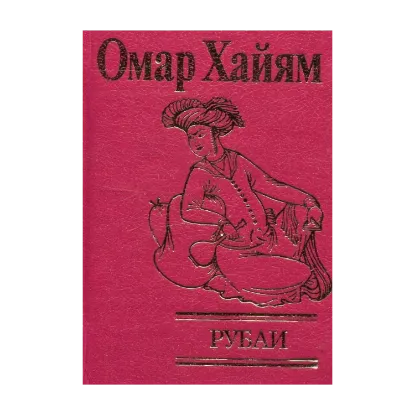 Зображення Рубаи