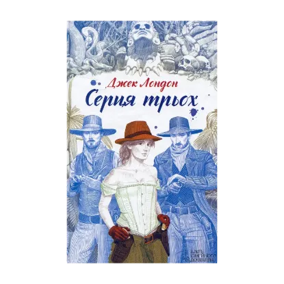 Зображення Серця трьох