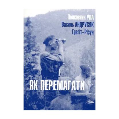 Зображення Як перемагати