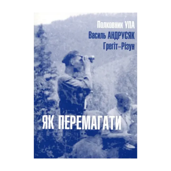 Зображення Як перемагати