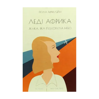 Зображення Леді Африка. Жінка, яка підкорила небо