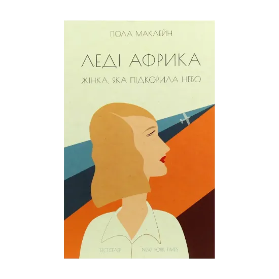 Зображення Леді Африка. Жінка, яка підкорила небо
