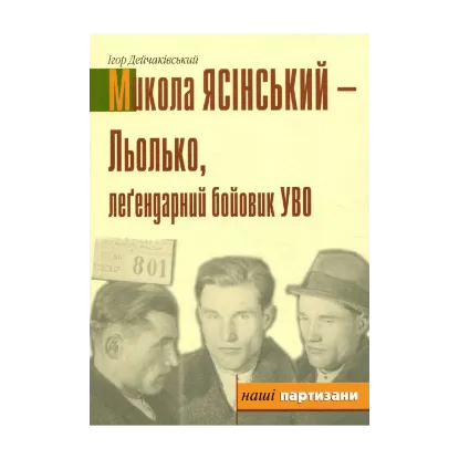 Зображення Льолько, легендарний бойовий УВО