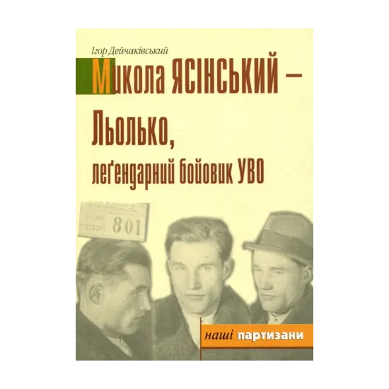 Зображення Льолько, легендарний бойовий УВО