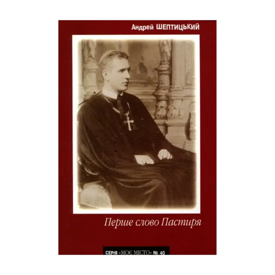Зображення Перше слово Пастиря