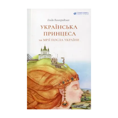 Зображення Українська принцеса, чи Мрії посла України