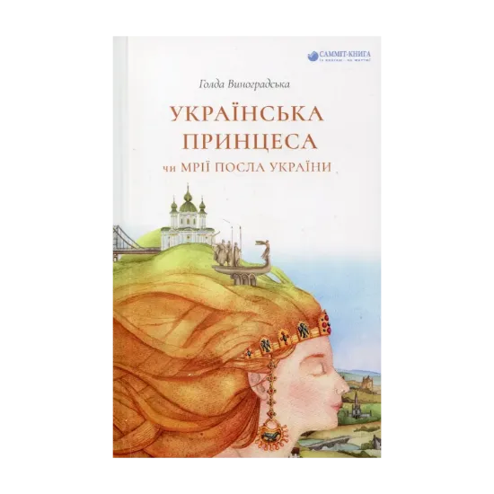 Зображення Українська принцеса, чи Мрії посла України