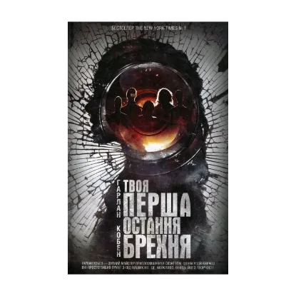 Зображення Твоя перша остання брехня