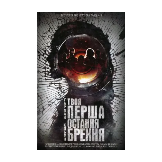 Зображення Твоя перша остання брехня
