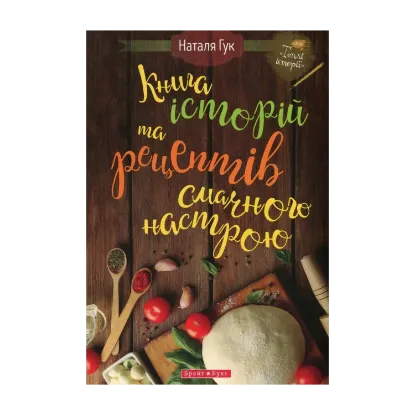Зображення Книга історій та рецептів смачного настрою