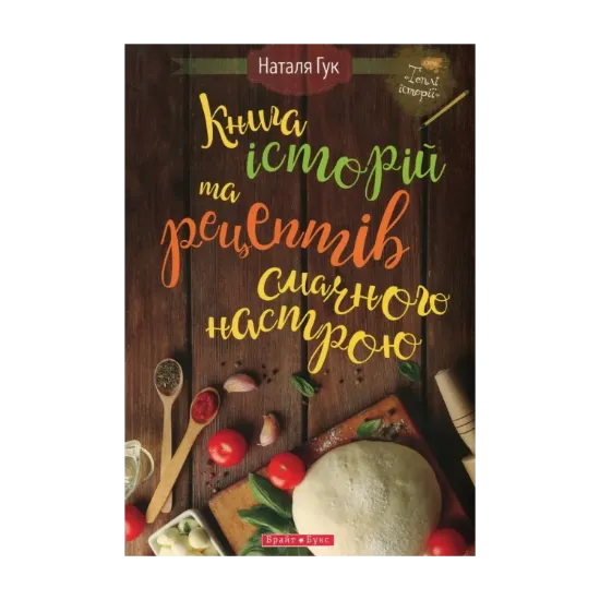 Зображення Книга історій та рецептів смачного настрою