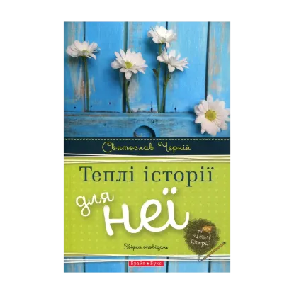Зображення Теплі історії для неї