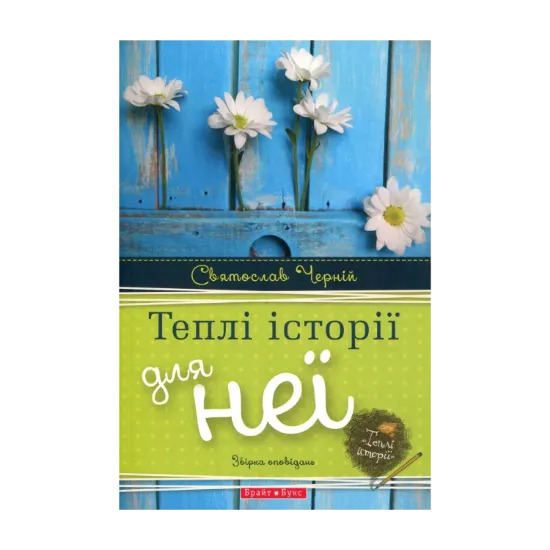 Зображення Теплі історії для неї