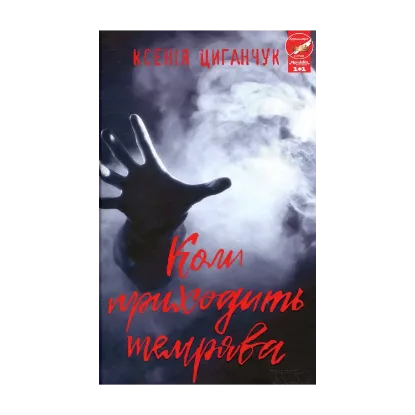 Зображення Коли приходить темрява