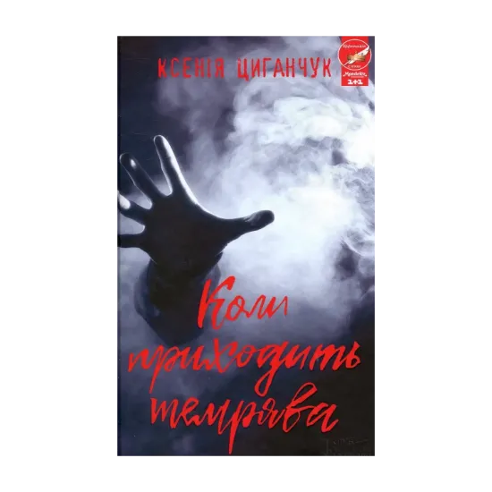 Зображення Коли приходить темрява