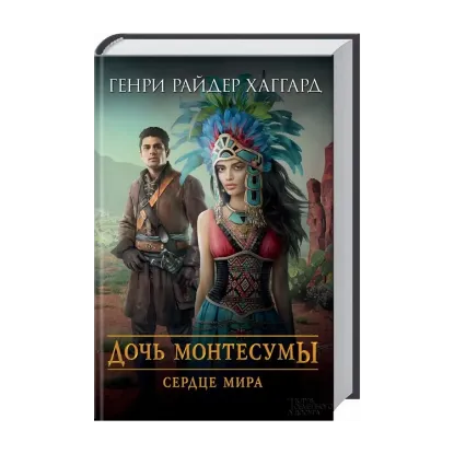 Зображення Дочь Монтесумы. Сердце мира