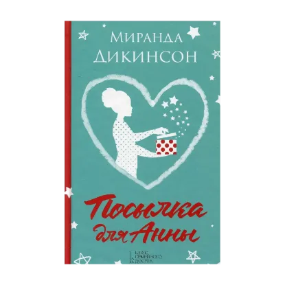 Зображення Посылка для Анны