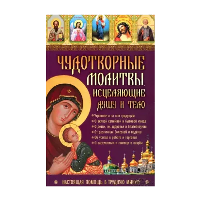 Зображення Чудотворные молитвы, исцеляющие душу и тело. Настоящая помощь в трудную минуту