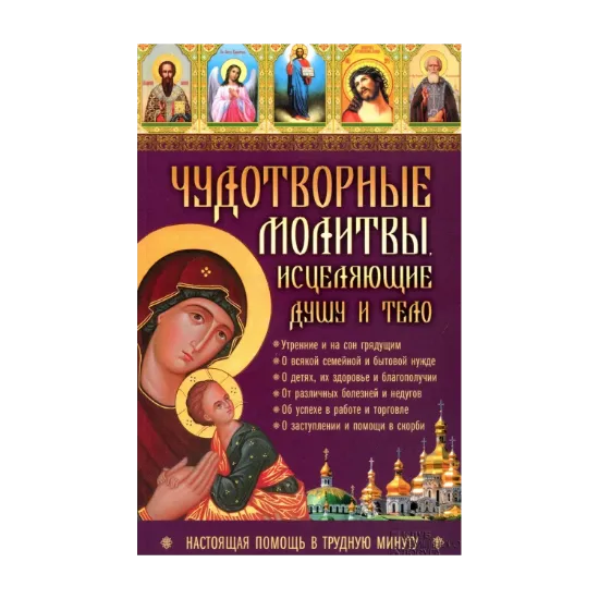 Зображення Чудотворные молитвы, исцеляющие душу и тело. Настоящая помощь в трудную минуту