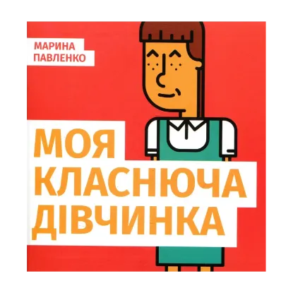 Зображення Моя класнюча дівчинка