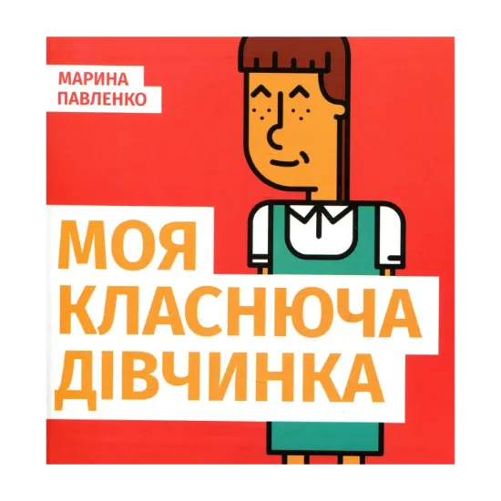 Зображення Моя класнюча дівчинка