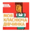 Зображення Моя класнюча дівчинка