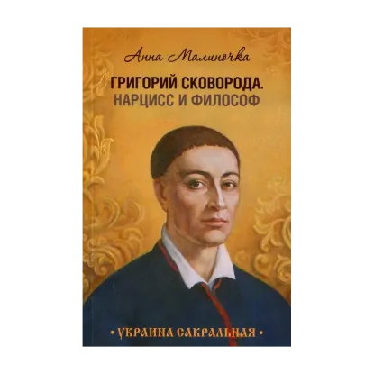 Зображення Григорий Сковорода. Нарцисс и философ
