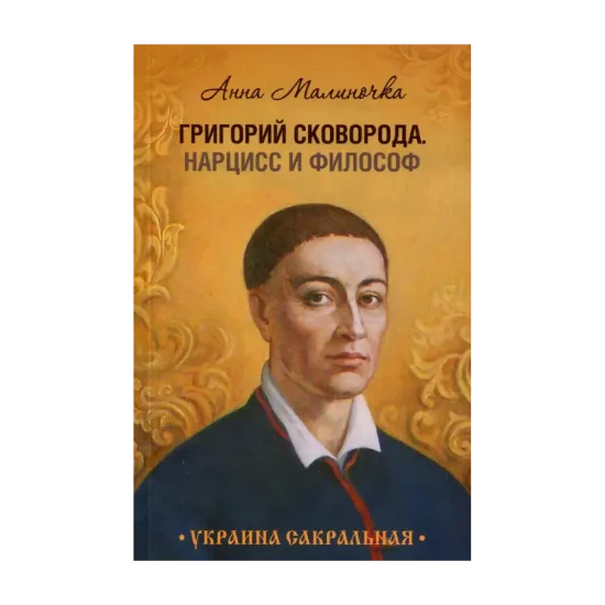 Зображення Григорий Сковорода. Нарцисс и философ