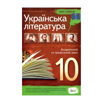 Зображення Хрестоматія. Українська література 10 клас