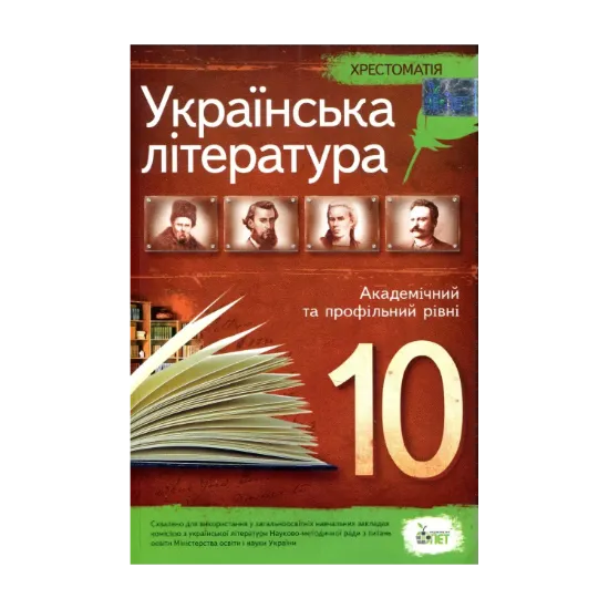 Зображення Хрестоматія. Українська література 10 клас