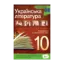 Зображення Хрестоматія. Українська література 10 клас