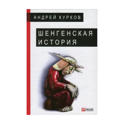 Зображення Шенгенская история. Литовский роман