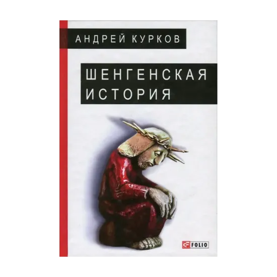 Зображення Шенгенская история. Литовский роман