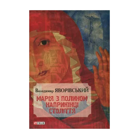 Зображення Марія з полином наприкінці століття